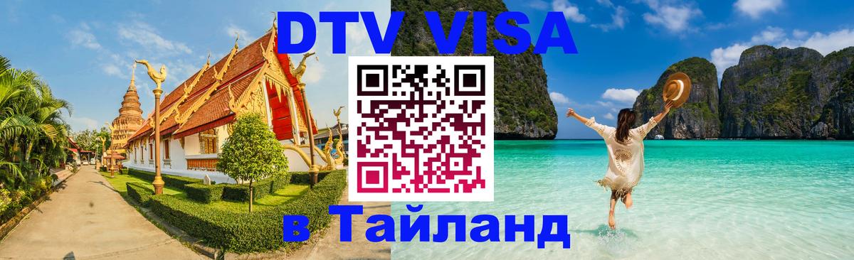 Как сделать DTV визу в Тайланд Нальчик 