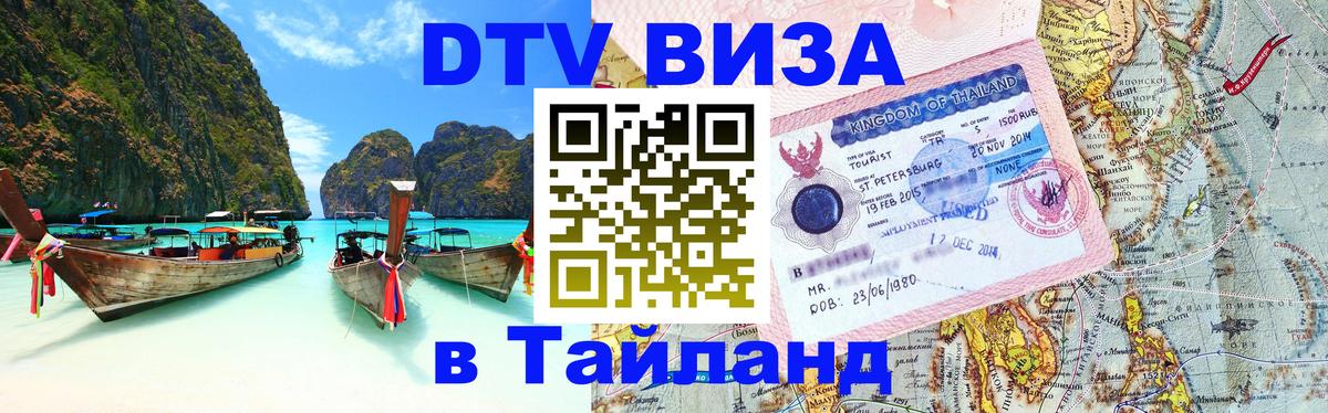 ДТВ виза в Таиланд 